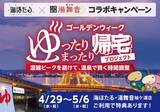 「天然温泉で時間をずらす帰宅を提案「ゴールデンウイーク ゆったりまったり帰宅プロジェクト」開催」の画像1