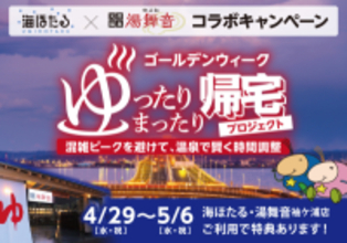 天然温泉で時間をずらす帰宅を提案「ゴールデンウイーク ゆったりまったり帰宅プロジェクト」開催