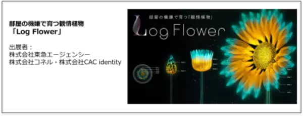 観情植物「Log Flower」が「Tokyo Mirai Park」にて展示開始　 最先端テクノロジーで作る「未来の一日」を体験