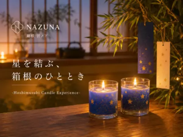 箱根で願いを灯す七夕限定キャンドル体験を Nazuna 箱根 宮ノ下で開催
