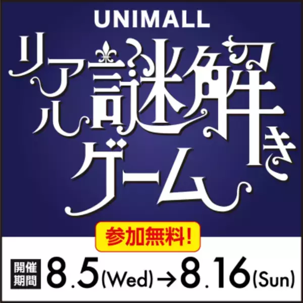 猛暑も雨も関係なし、名古屋駅直結の地下街「ユニモール」で 謎解きイベント 大人気シリーズ第三弾、8月5日～16日開催　 「リアル謎解きゲーム～マルーニ男爵と秘密の題材(テーマ)～」 JTB旅行券10万円分が当たる抽選も
