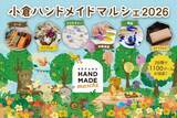 「合計で約1,100ブースが出店！好奇心が刺激される特別な2日間　「小倉ハンドメイドマルシェ2026」9/26(土)・9/27(日)開催」の画像1