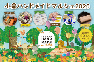 合計で約1,100ブースが出店！好奇心が刺激される特別な2日間　「小倉ハンドメイドマルシェ2026」9/26(土)・9/27(日)開催