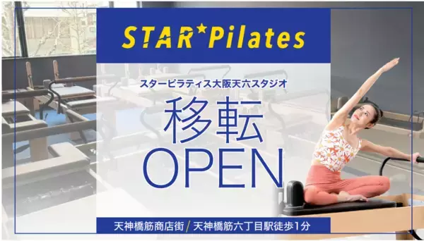 セルフエステも！「スターピラティス大阪天六スタジオ」が移転オープンしました