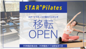 セルフエステも！「スターピラティス大阪天六スタジオ」が移転オープンしました