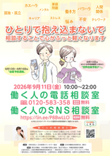 働く人の心に寄り添い20回目　全国どこからでも無料で相談実施 「働く人の電話・SNS相談室」を、9月11日(金)に開設