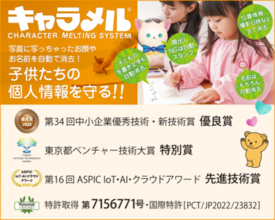 写真に写った子どもの名前や顔を自動消去！個人情報を守る「キャラメル」がバージョンアップ