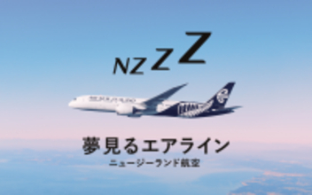 機内での快適な眠りにこだわったニュージーランド航空、エコノミーなのに横になれる席も！