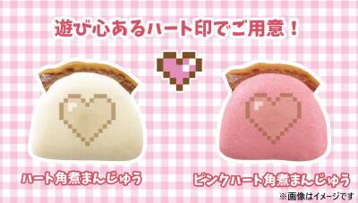 岩崎本舗、シェアして楽しめる「ハート角煮まんじゅう」を1月20日からバレンタイン限定発売