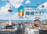 「非公開らせん階段355段を特別公開！京都タワーで『階段のぼり』イベントを開催」の画像1