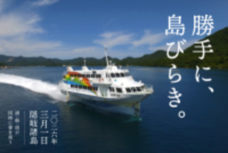 隠岐の春、解禁｜高速船就航日の3月1日「勝手に、島びらき。2026」開催