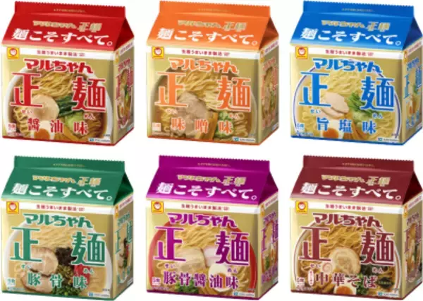 「麺こそすべて。」をテーマに更なる進化　マルちゃん正麺　醤油味・味噌味・旨塩味・豚骨味　豚骨醤油味・中華そば　和風醤油味 2026年9月7日(月)リニューアル発売