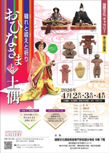 ひなまつりのルーツは縄文？土偶とひな人形にみる祈りの文化「おひなさまと土偶 ― 穢れと祓えと祈り ―」開催