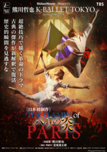 Daiwa House PRESENTS 熊川哲也 K-BALLET TOKYO Spring Tour 2026『パリの炎』ボリショイ・バレエ プリンシパル ドミトリー・スミレフスキー、フィリップ＆ルイ16世の豪華二役にて出演決定！