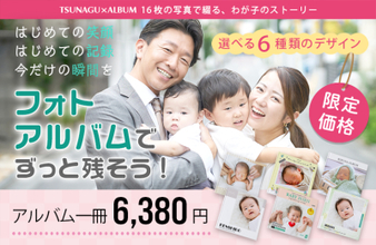 誕生の奇跡を未来へ残す“心の財産”ツナグオンラインショップをオープン