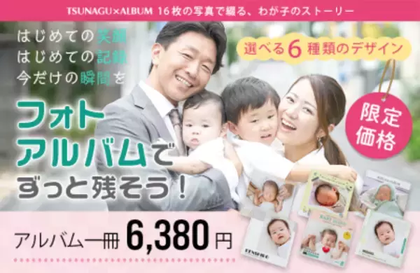 誕生の奇跡を未来へ残す“心の財産”ツナグオンラインショップをオープン