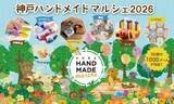 「合計で約1,000ブースが出店！好奇心が刺激される特別な2日間　「神戸ハンドメイドマルシェ2026」7/18(土)・7/19(日)開催」の画像1