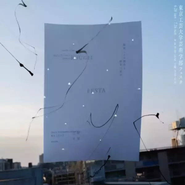 東京工芸大学芸術学部教員によるメディア芸術作品19点を公開「芸術学部フェスタ2026」6月28日(日)開催