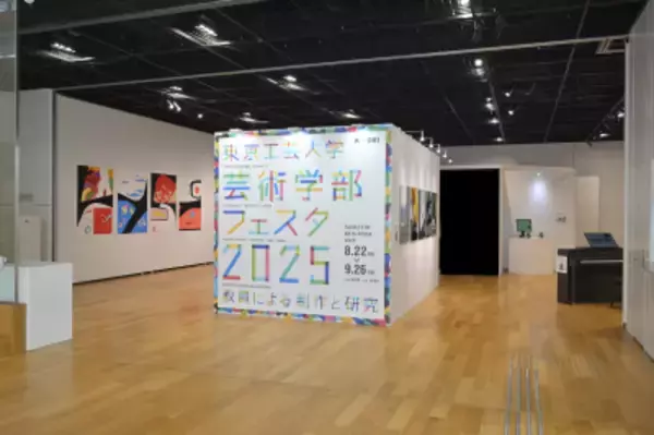 「東京工芸大学芸術学部教員によるメディア芸術作品19点を公開「芸術学部フェスタ2026」6月28日(日)開催」の画像