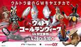 「ゴールデンウィークは、ヤエチカがウルトラ級に熱くなる！ 「ウルトラゴールデンウィーク in ヤエチカ」 4月28日(火)～5月10日(日)開催」の画像1