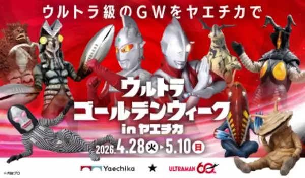 ゴールデンウィークは、ヤエチカがウルトラ級に熱くなる！ 「ウルトラゴールデンウィーク in ヤエチカ」 4月28日(火)～5月10日(日)開催