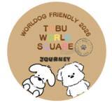 「東武ワールドスクウェアわんちゃん同伴ご来園3万人を突破　感謝を込めてフォトスポットを設置」の画像1