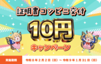 証明書コンビニ交付サービスが「1通10円」に茨城県下妻市が期間限定キャンペーンを実施