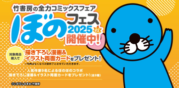 『ぼのフェス2025秋』が全国の書店にて10月末より順次開催！対象のコミックス購入で秋だけの限定カードをプレゼント