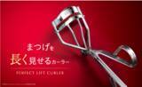 「神崎恵氏プロデュース！まつげを長く見せるアイラッシュカーラーが登場」の画像1