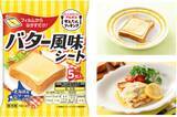 「フィルムからはがすだけで簡単に使えるバター風味のコクのあるおいしさ ブルボン「バター風味シート」を3月1日(日)に新発売！」の画像1