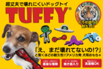 トラも苦戦する最強の耐久性！米・超人気ドッグトイ「Tuffy(R)(タフィー)」が日本上陸。2026年1月から順次正規販売開始＆楽天市場店も同時オープン！