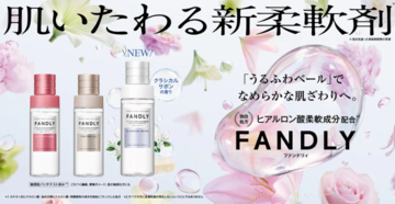 FANDLY“肌いたわる柔軟剤”に新作「クラシカルサボンの香り」登場