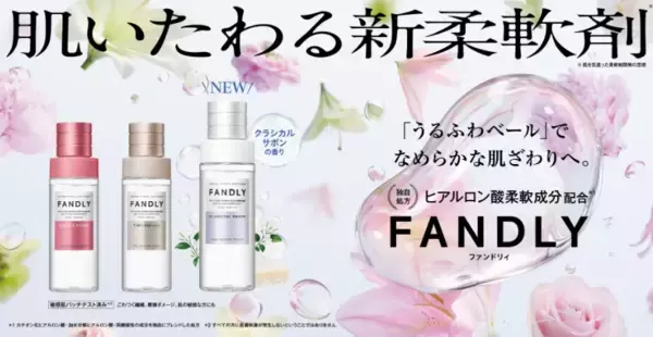 FANDLY“肌いたわる柔軟剤”に新作「クラシカルサボンの香り」登場