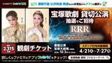 「「宝塚歌劇 星組 貸切公演」に抽選で2,315名さまをご招待！演目は「興行収入20億円超えのインド映画『RRR』を舞台化」した話題作！通販代金・公共料金・税金などのお支払いに「ファミペイ」の提示で応募可能に」の画像1