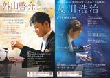 「【文化庁 採択】小学生～18歳以下の皆様を無料招待　 今夏～秋、サントリーホールで開催する珠玉のピアノ・リサイタル」の画像1