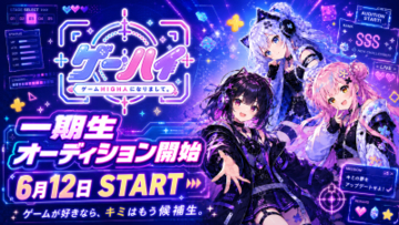 ゲーム好きの“熱量”をVTuber活動へ。 ゲーム特化VTuberプロダクション 「ゲームHIGH人になりまして。」が 6月12日より一期生オーディションを開始