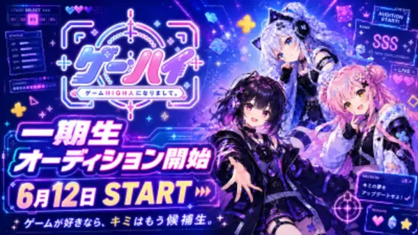 ゲーム好きの“熱量”をVTuber活動へ。 ゲーム特化VTuberプロダクション 「ゲームHIGH人になりまして。」が 6月12日より一期生オーディションを開始