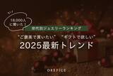 「2025年最新 世代別ジュエリーランキング公開！18,000人に調査“ご褒美で買いたい”“ギフトで欲しい”トレンドアイテムとは」の画像1