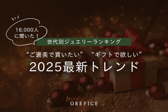 2025年最新 世代別ジュエリーランキング公開！18,000人に調査“ご褒美で買いたい”“ギフトで欲しい”トレンドアイテムとは