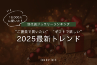 2025年最新 世代別ジュエリーランキング公開！18,000人に調査“ご褒美で買いたい”“ギフトで欲しい”トレンドアイテムとは
