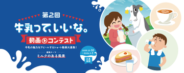 第2回「牛乳って、いいな。動画コンテスト」開催決定！