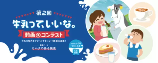 第2回「牛乳って、いいな。動画コンテスト」開催決定！