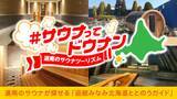 「北海道南西部「道南エリア」のサウナが探せる 「函館みなみ北海道ととのうガイド」ホームページ公開！」の画像1