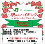 「駅からハイキング＆イベント「駅から歩いて、バラの楽園へ！！」を前橋市で開催」の画像1
