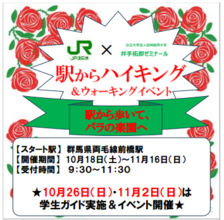 駅からハイキング＆イベント「駅から歩いて、バラの楽園へ！！」を前橋市で開催