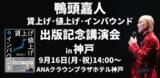 「総フォロワー数250万人超のYouTube講演家・鴨頭嘉人氏を迎え 「賃上げ値上げインバウンド講演会 in 兵庫」9/16開催」の画像1