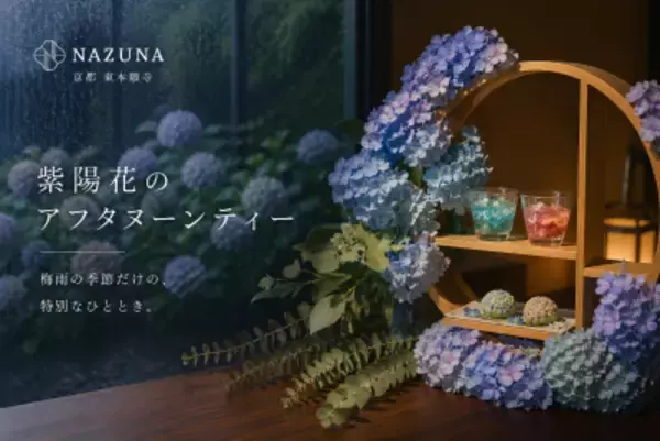 「梅雨の京都で紫陽花のアフタヌーンティー Nazuna 京都 東本願寺、6月限定イベントを開催」の画像