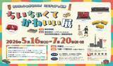 「郵政博物館、ミニチュア模型や世界の小切手を展示する企画展を7/20まで開催」の画像1