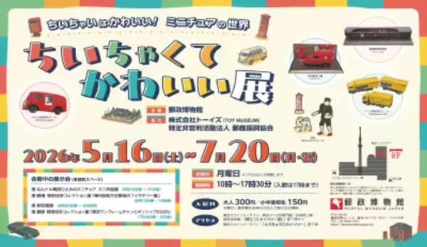 郵政博物館、ミニチュア模型や世界の小切手を展示する企画展を7/20まで開催