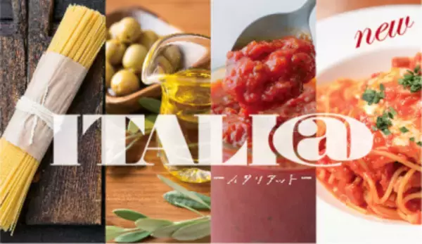イタリア食材＆ワイン専門商社モンテ物産オリジナルブランド 「ITALI@(イタリアット)」を2023年春にリリース